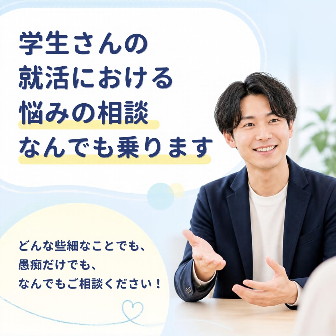 学生さんの就活における悩みの相談なんでも乗ります どんな些細なことでも、愚痴だけでも、なんでもご相談ください！ イメージ1