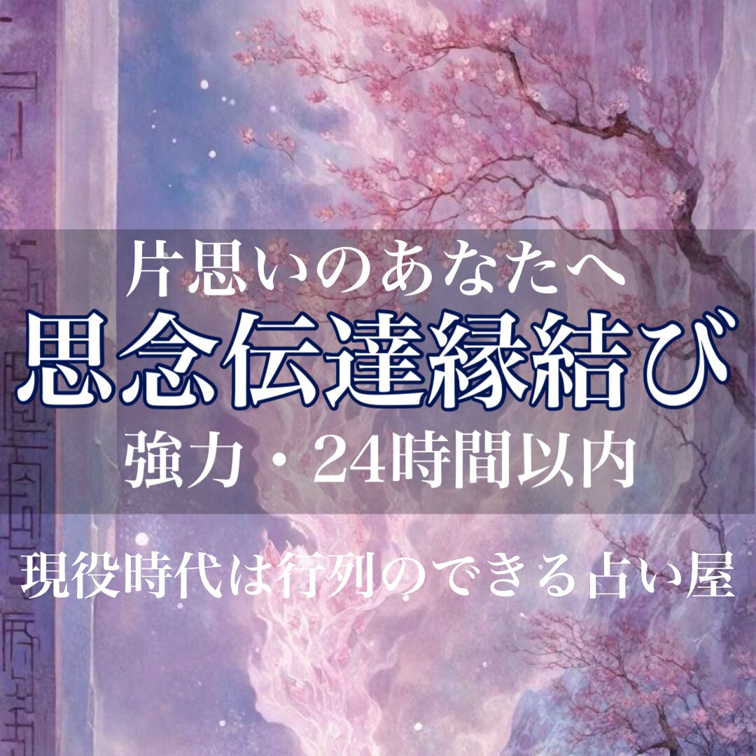 時期/絶対霊感/彼の気持ち状況3000字で伝えます 連絡が返ってこないお辛い片思い24時間以内対応／祈祷付き イメージ5