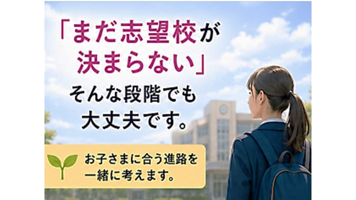 大阪の高校受験　元校長が悩みに親身に寄り添います 元私立高校入試広報　相談実績千人以上　あなたの不安を安心に！ イメージ5