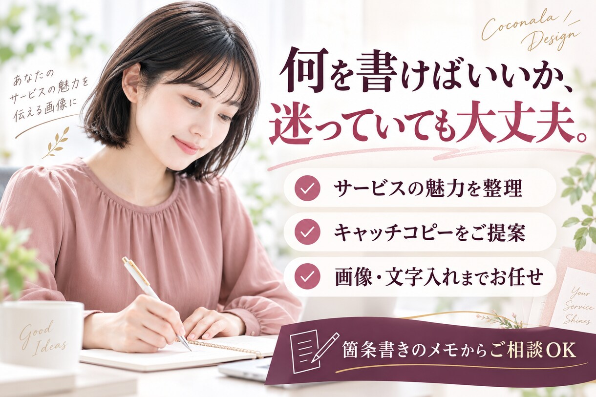 魅力が伝わるココナラ出品画像を作成します 何を書けばいいか迷う方へ！キャッチコピーから画像まで イメージ3
