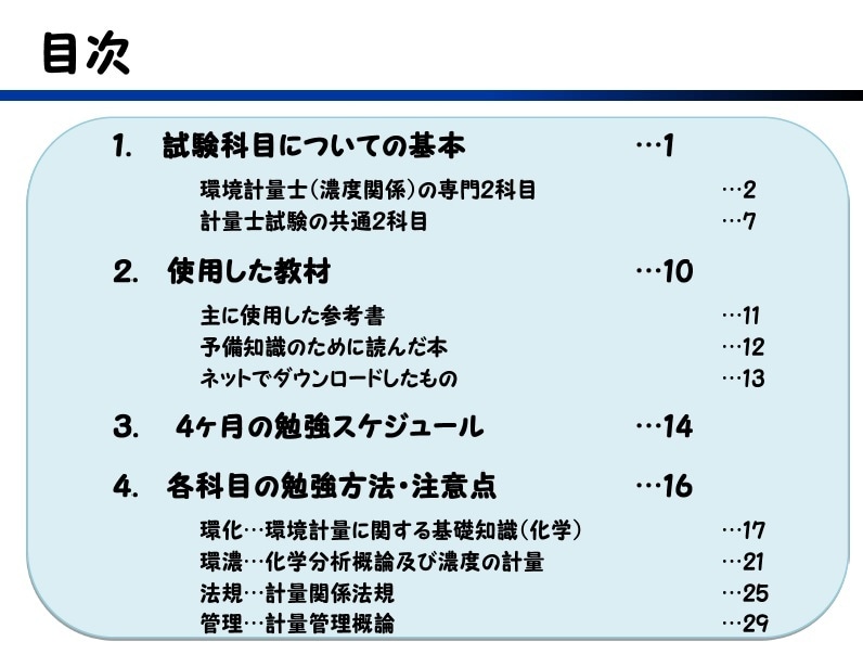 環境計量士（濃度）国家試験の勉強法を教えます ４ヶ月で一発合格！私なりの「正攻法」をわかりやすく伝授。 イメージ2