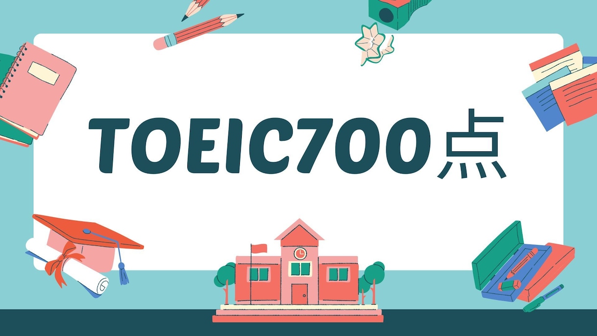 TOEIC700点を超えるためのレッスンをします 履歴書に強みとして書いちゃいましょう イメージ1