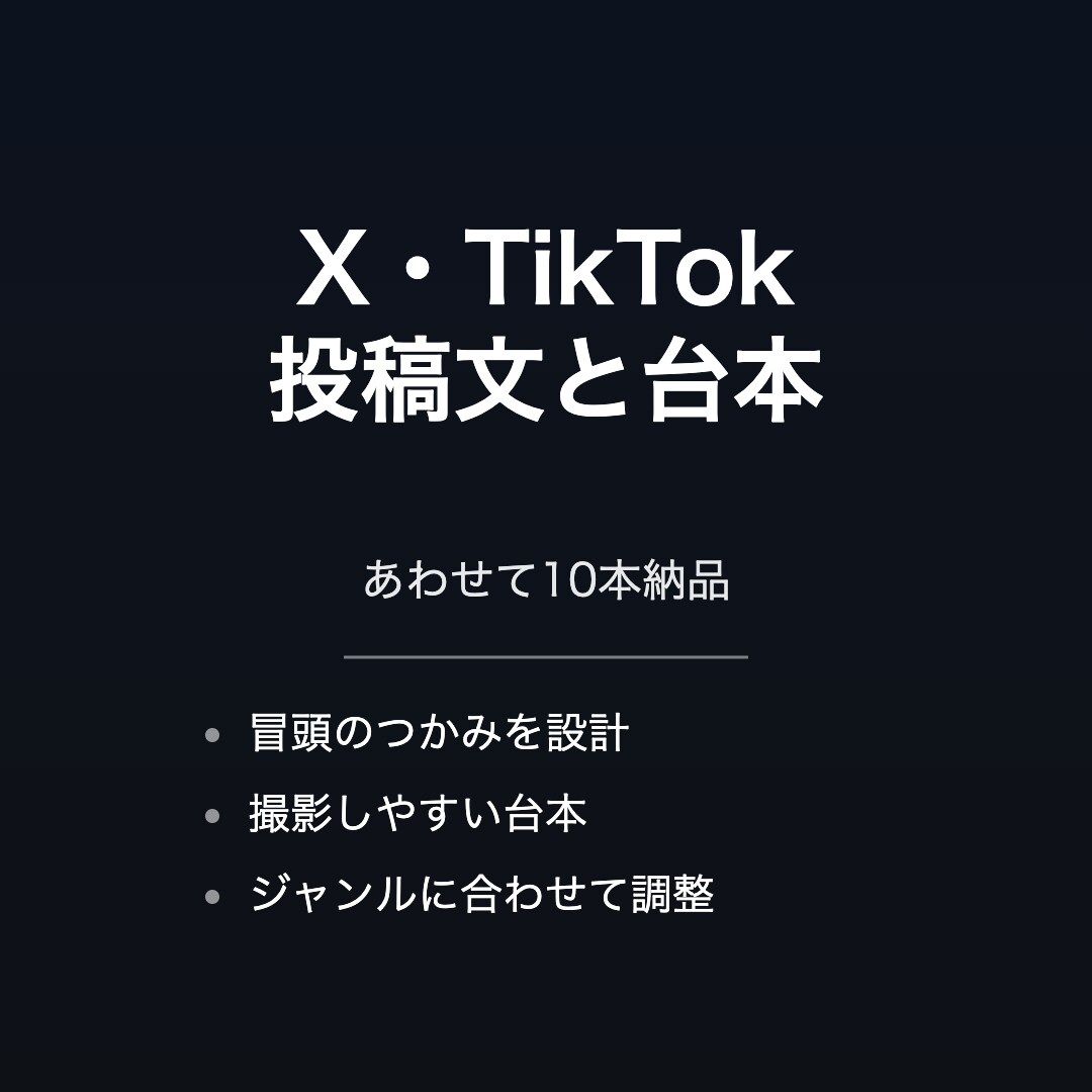 X・TikTokの投稿文と台本を10本作成します 投稿文と台本をあわせて10本納品します イメージ1