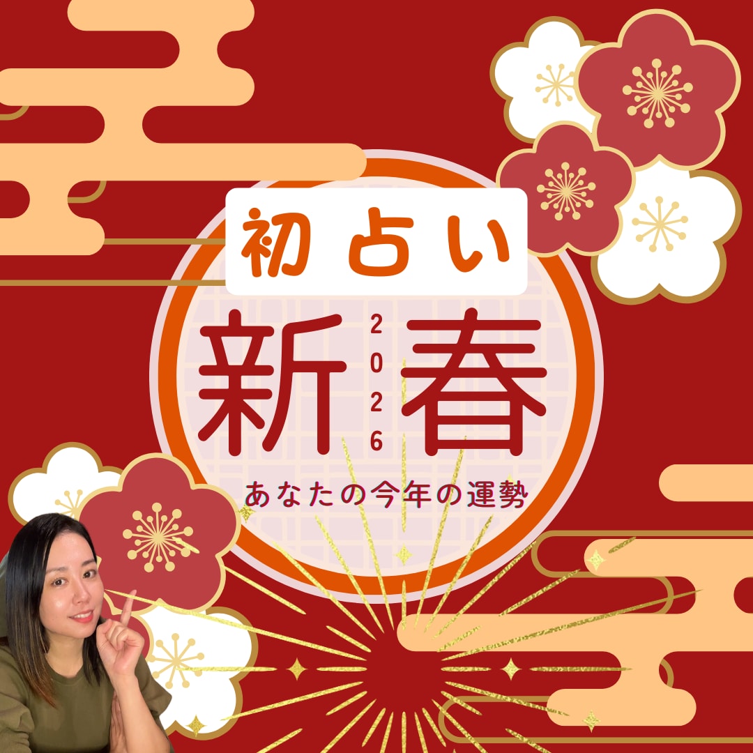 2026年 ☆新春初占い ☆—今年の運勢占います 新しい一年の運気と使命、そしてあなたが歩むべき未来ルートは？ イメージ1