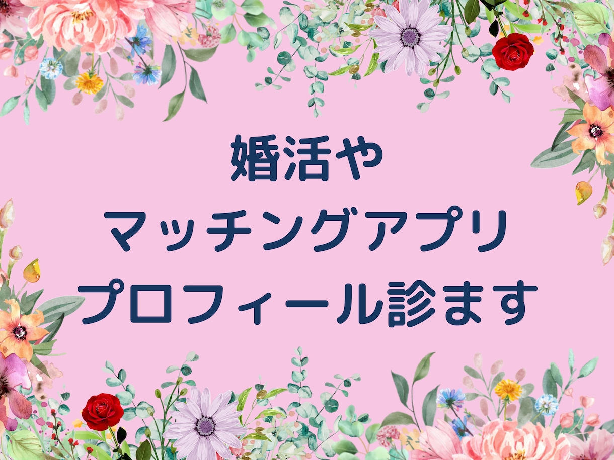 婚活サイトやマッチングアプリのプロフィールを診ます アイコンやプロフィール文章まで元結婚式プランナーがチェック! イメージ1