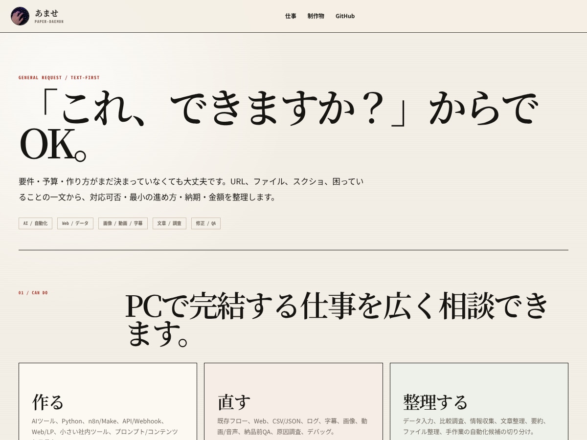 これできますか？からIT作業を相談できます AI・Web・自動化・データ等をまとめて整理 イメージ1