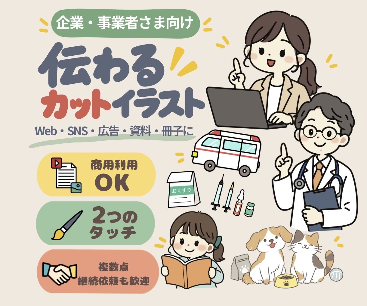 企業・事業者さま向け伝わるカットイラストを描きます 商用利用込み！SNS・Web・広告・冊子に選べる2つのタッチ イメージ1