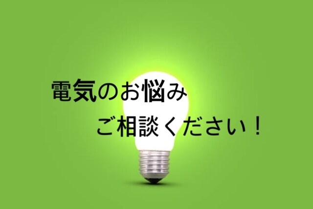 電気のご相談から電気図面の作成まで承ります 現役の電気工事士が電気のお悩みを一緒に考えます！ イメージ1