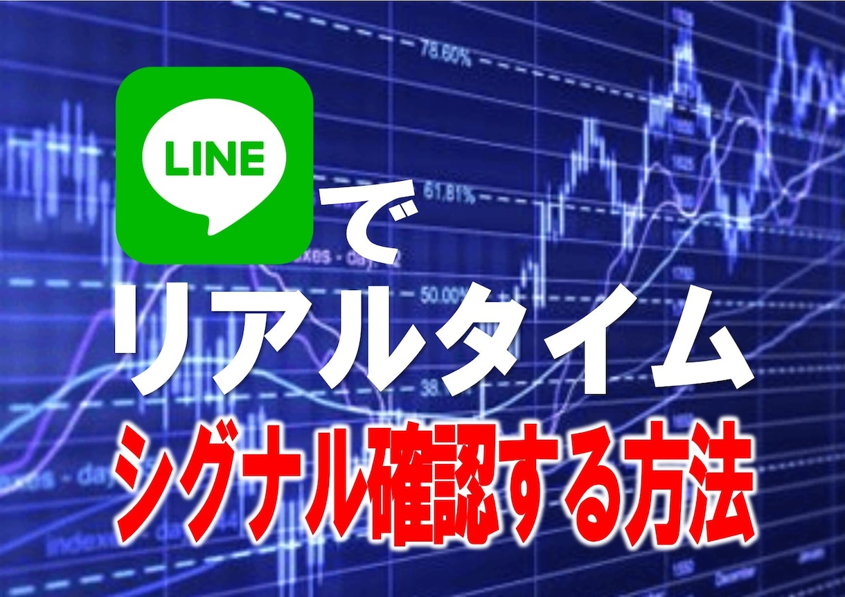 LINEでリアルタイムでシグナル確認できます バイナリーシグナルサインをLINEで受け取りたい方へ