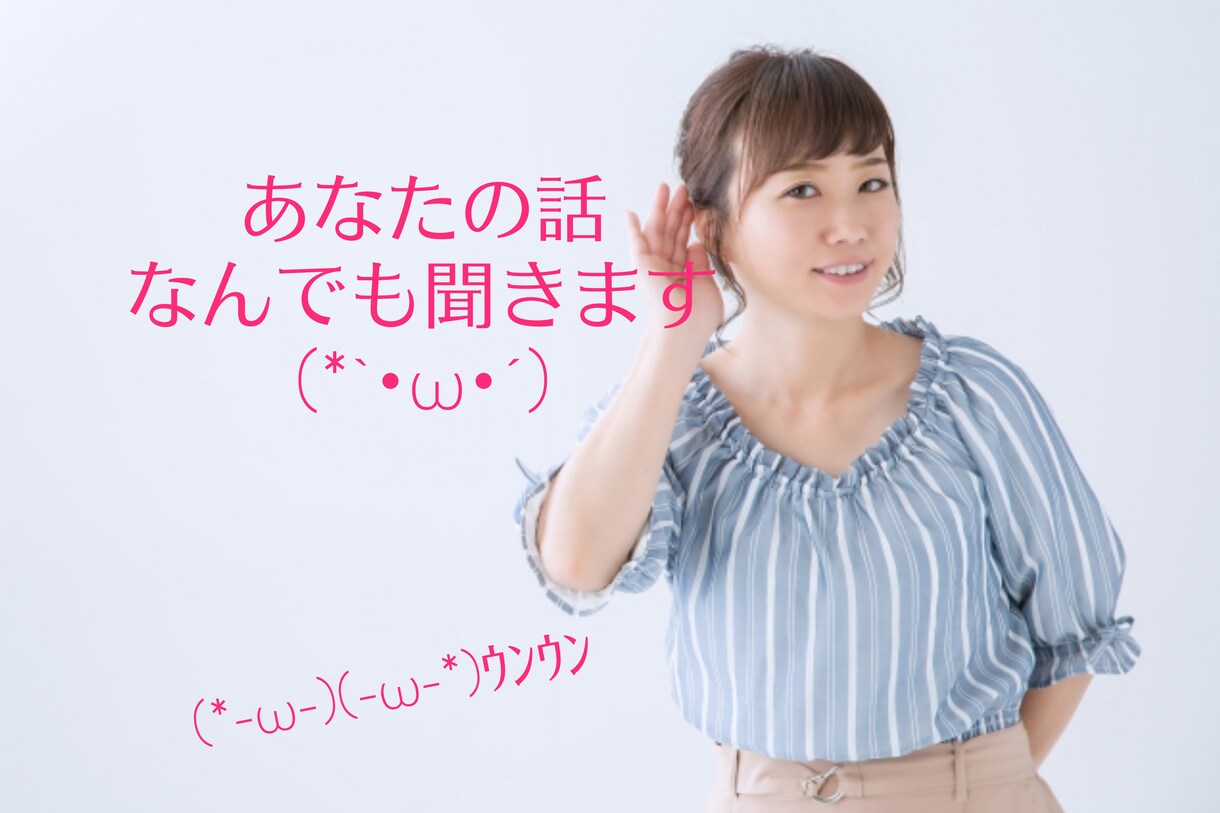SNSは疲れた！だったら、何でも話を聞きます 何気ない話、聞いて欲しい時ってあるよね！いつでも話して♪ イメージ1
