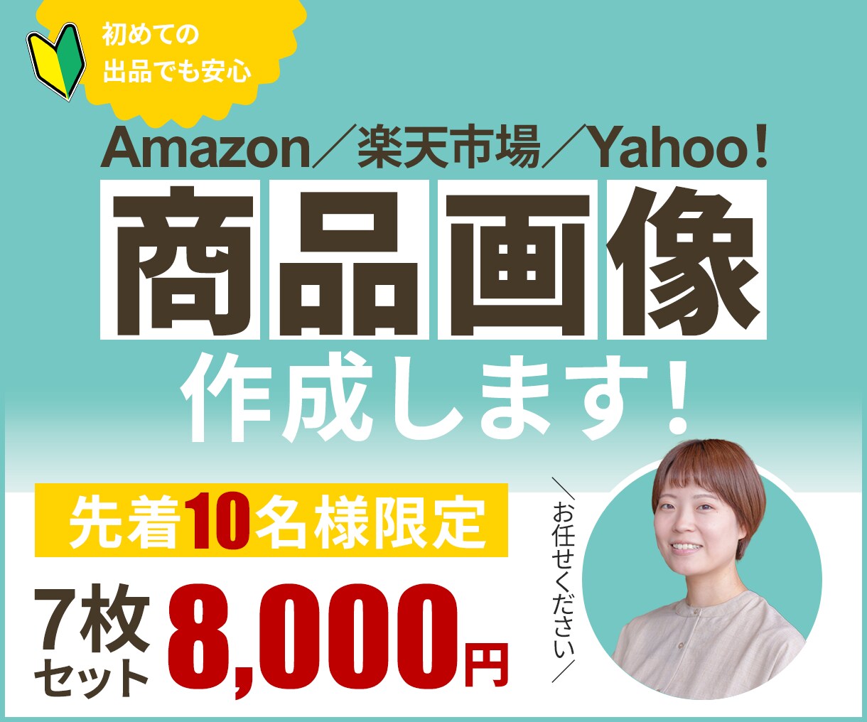 初心者でも安心！魅力が伝わる商品画像作成します 商品の魅力を伝えるデザインで、あなたのビジネスをサポート イメージ1
