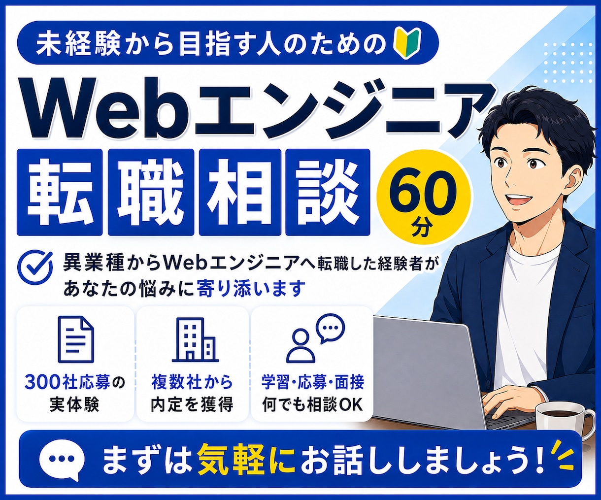未経験からWebエンジニア転職の相談に乗ります 300社応募・複数内定の実体験からお話しします イメージ1