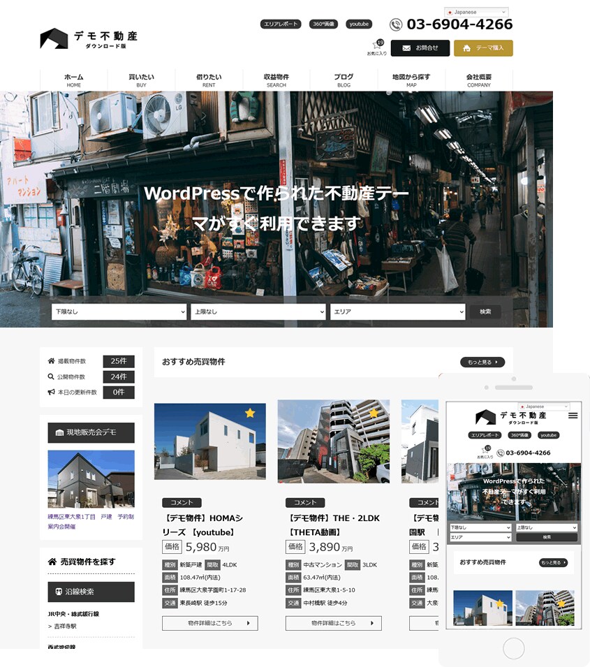 不動産WordPressテーマ  すぐDLできます 国産の不動産専用ワードプレステーマ イメージ2