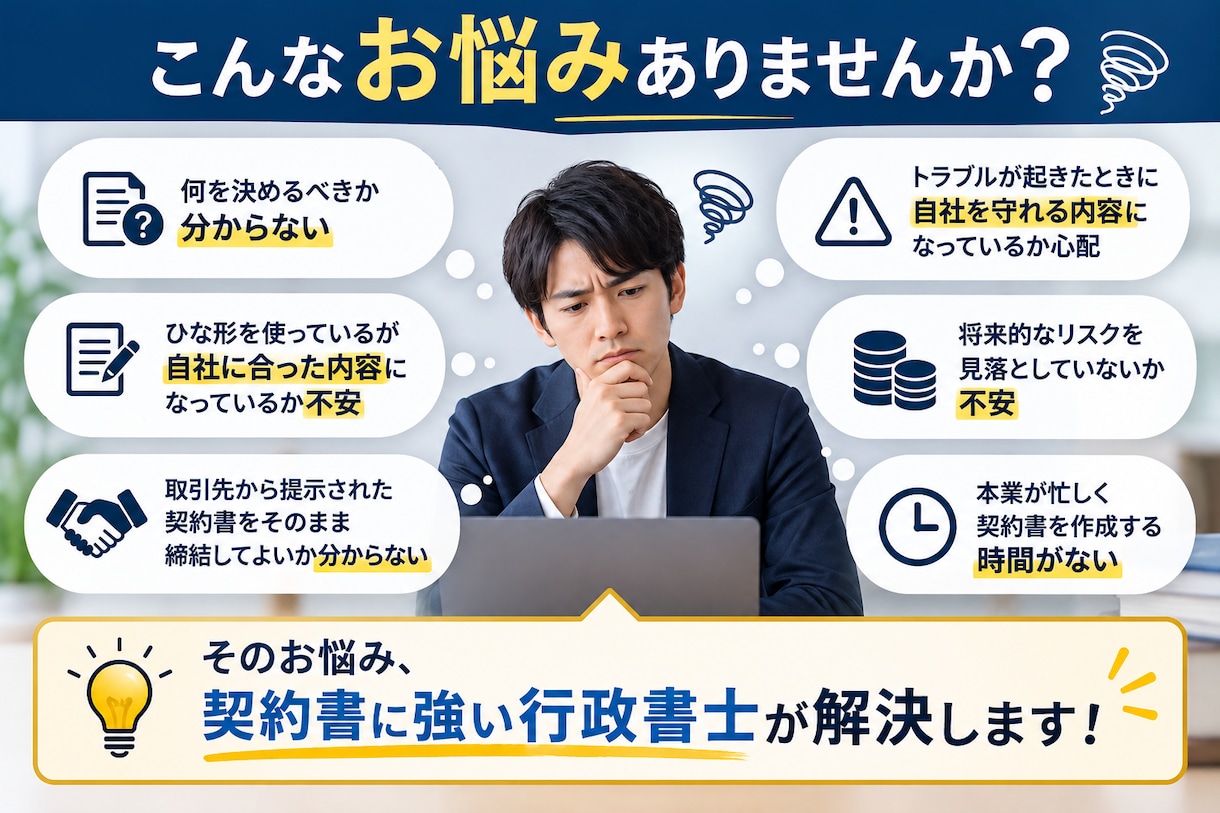 契約書に強い行政書士が契約書を作成します ひな形ではない、あなたの事業を守る契約書を作成 イメージ3