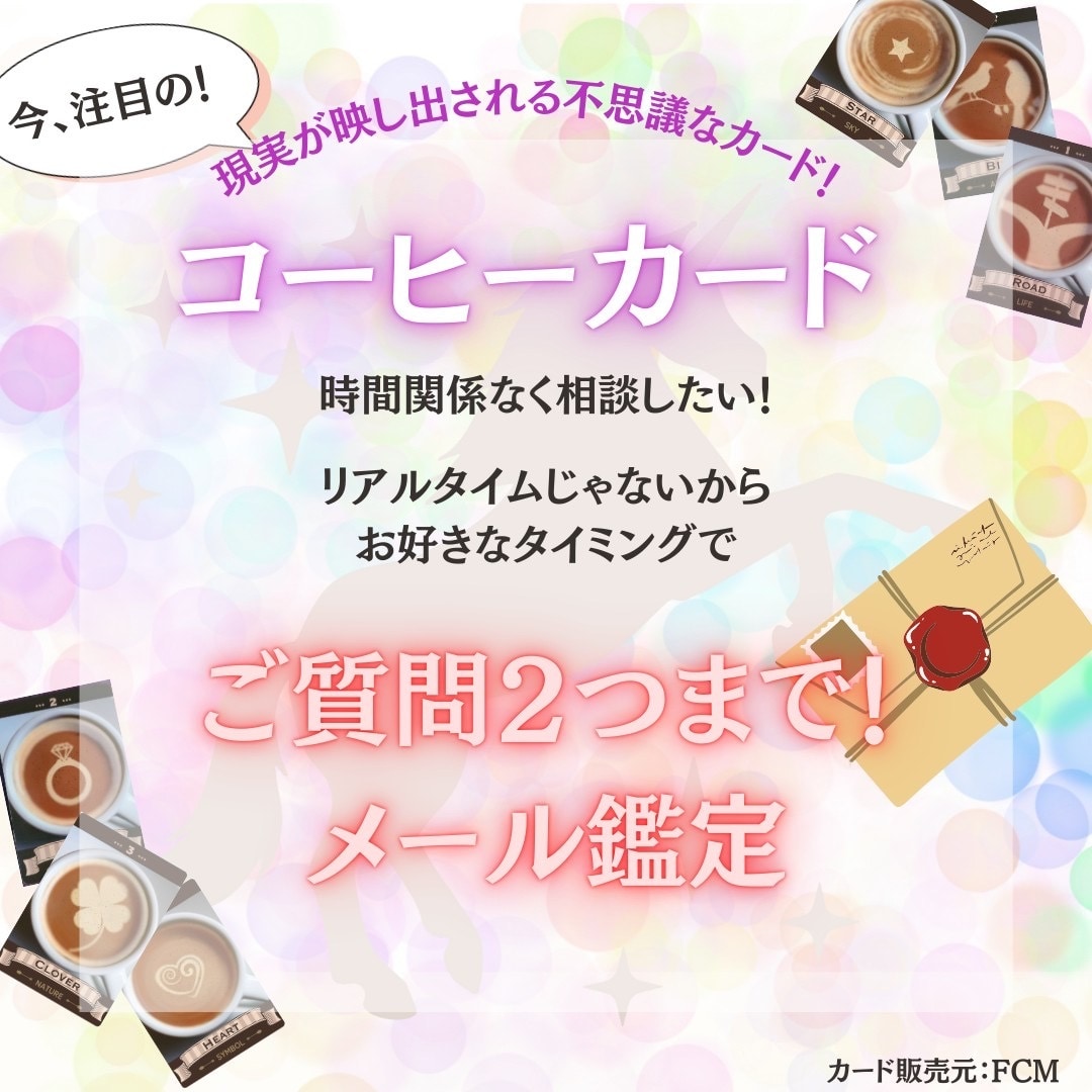 コーヒーカードで恋愛を質問２つ占います ズバリと答えが出るコーヒーカードで占います⭐︎ イメージ1