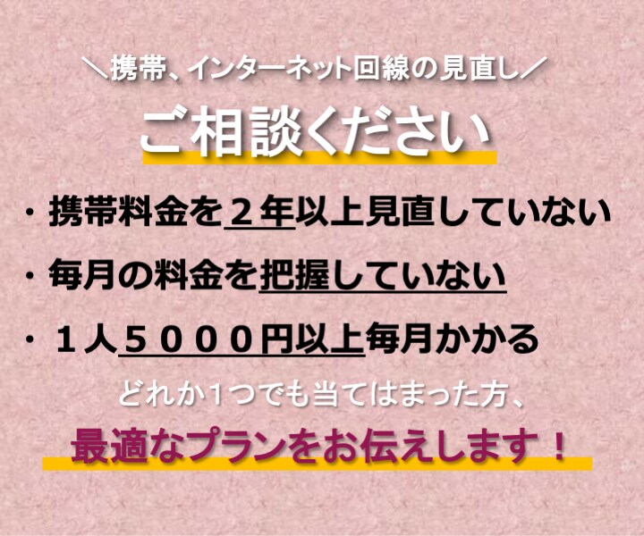 携帯、インターネット回線の見直しで安くします 【情報が多過ぎて困る！】そんなあなただけのプランをご提案！ イメージ1