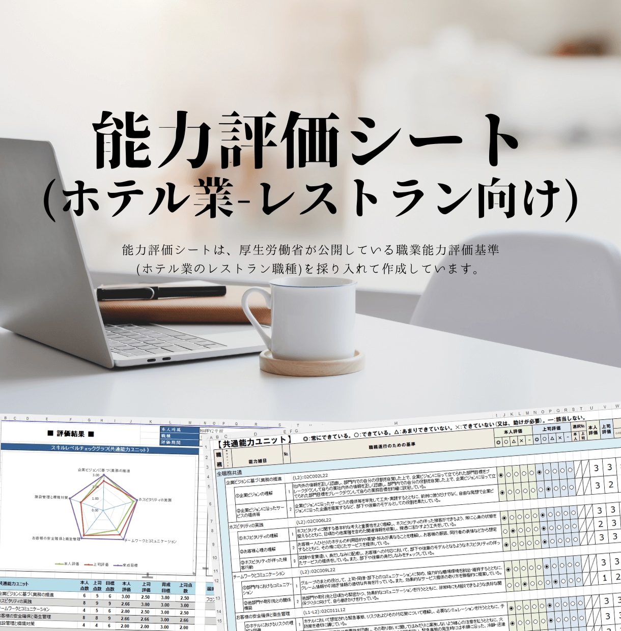 能力評価シート(ホテル業/レストラン)を販売します 「職業能力評価基準(厚生労働省)」を収録した評価シートです。 イメージ1