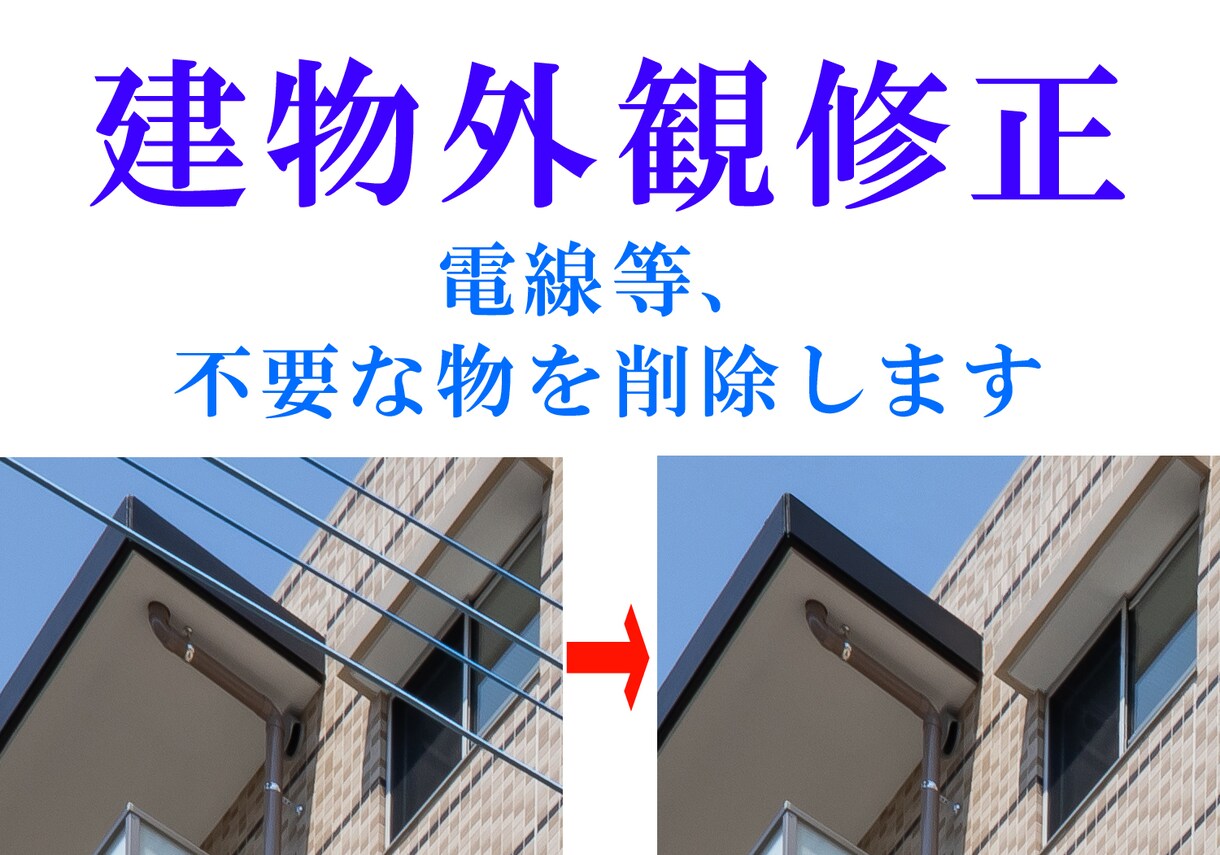 建築写真　修正・加工します 建物に写りこんだ不要な物を削除します イメージ1