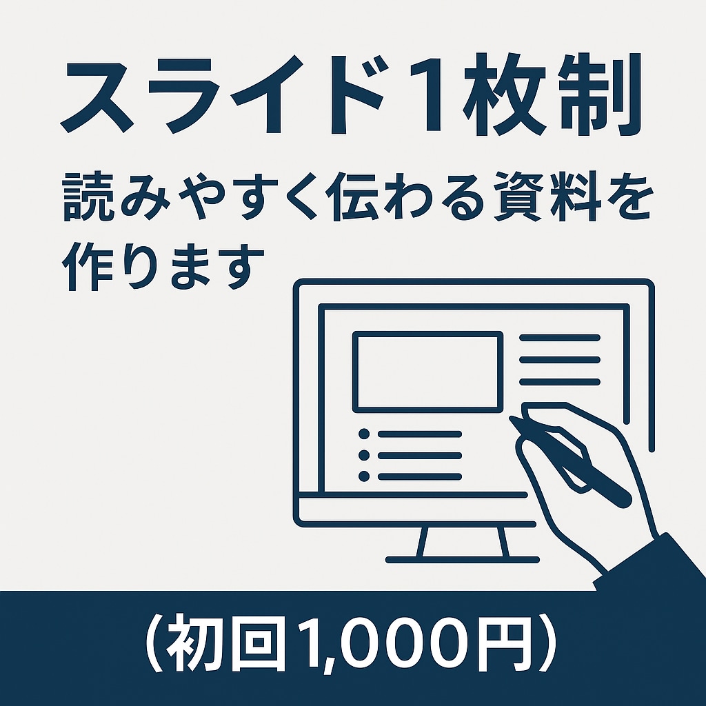 スライド1枚制作｜読みやすく伝わる資料に仕上げます 「急ぎの1枚、任せてください。読みやすく仕上げます。」 イメージ1