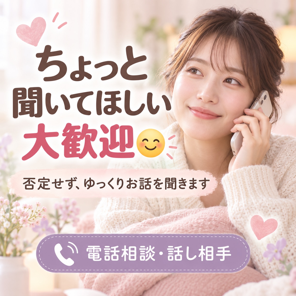 1分からOK！頑張ってるあなたに優しく寄り添います 1人で抱えなくて大丈夫　あなたの気持ちを受け止めます イメージ1