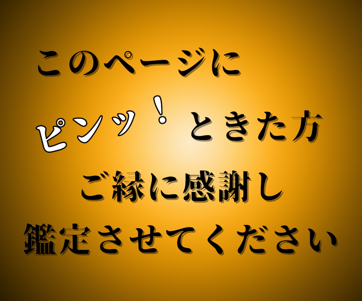 私のコーナーにピンと来た！という方　鑑定いたします めぐり逢えたご縁に感謝し寄り添った鑑定をいたします イメージ1