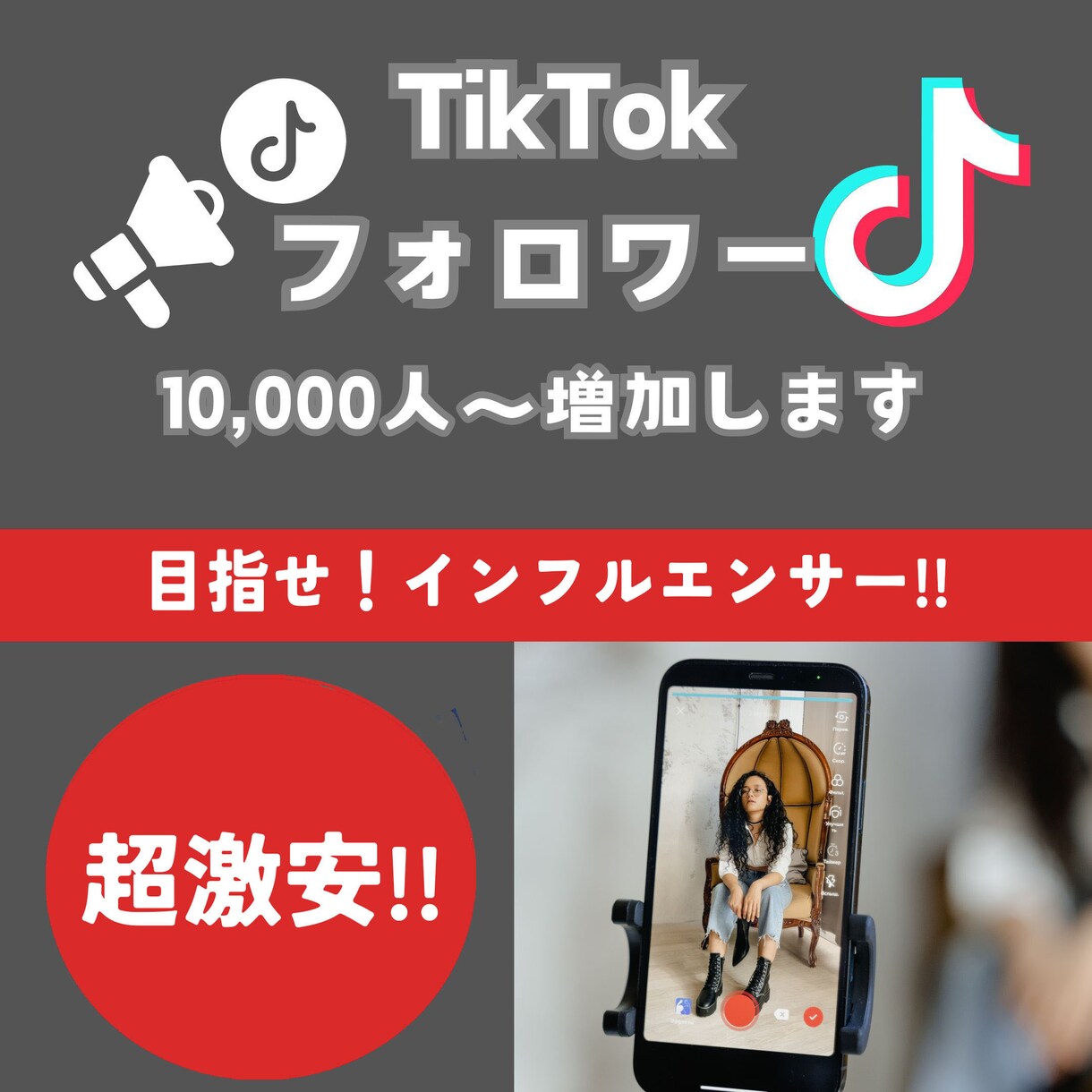 TikTokフォロワー+10,000人増やします TikTokフォロワー宣伝します！フォロワー増加確実！ イメージ1