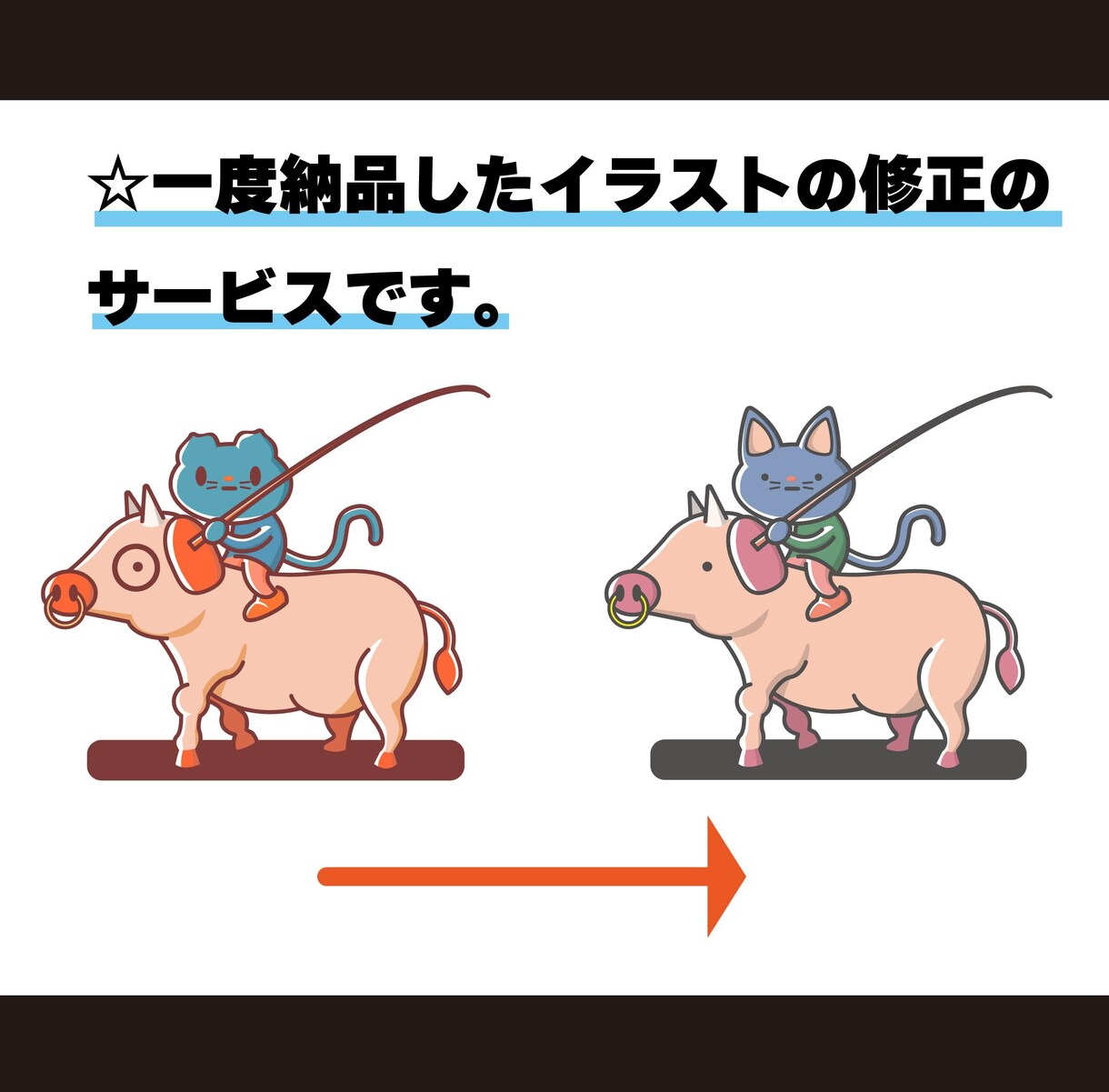 納品後のイラスト修正サービスします 一度ご依頼頂いたお客様専用です。 イメージ1