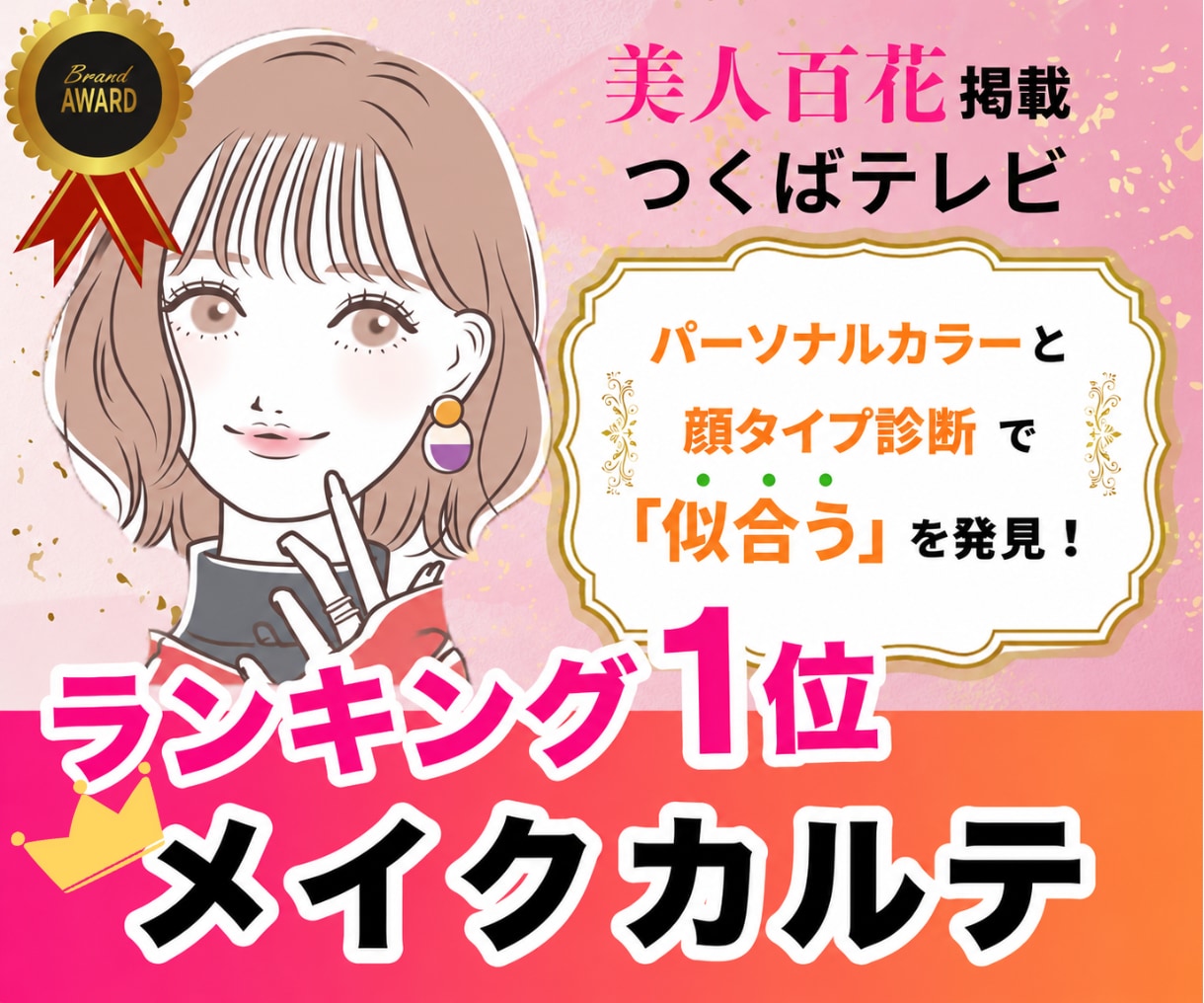専用レッスン動画付き◎似合うメイクカルテ作ります 美人百花掲載◎コスメ提案＋アフターフォロー◆カラー・顔タイプ イメージ1