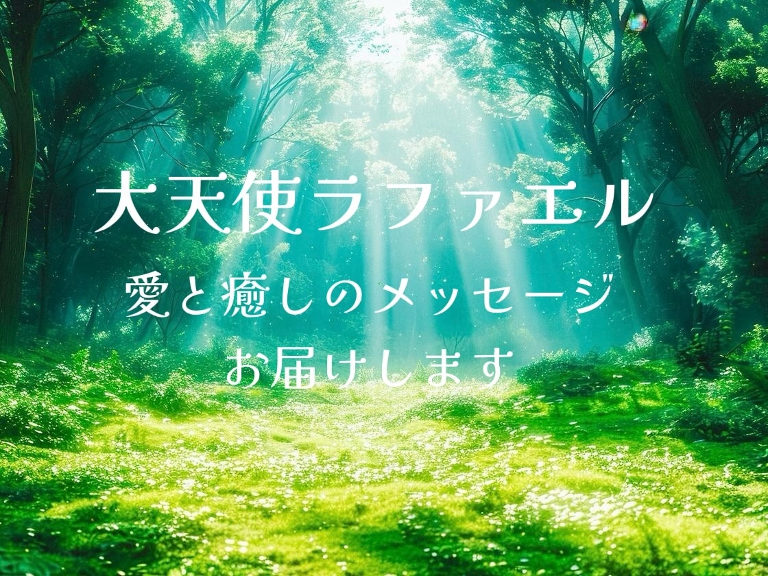 大天使ラファエルの愛と癒しのメッセージを届けます 心と体の癒しを求めるあなたへ大天使ラファエルからの愛と癒し イメージ1