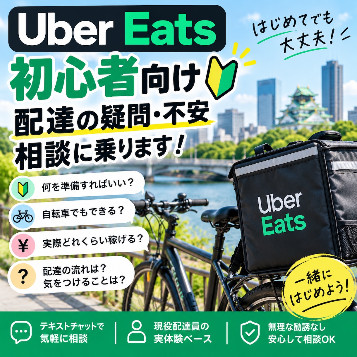 Uber Eats初心者の疑問に答えます 現役配達員が実体験をもとに相談に乗ります イメージ1