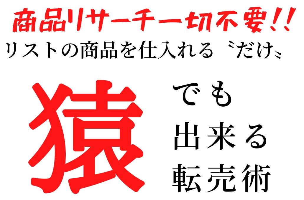 自分で調べる必要が一切ない、商品リストを暴露します 時間がないあなたでもOK！仕入れて売るだけの商品リスト90 イメージ1