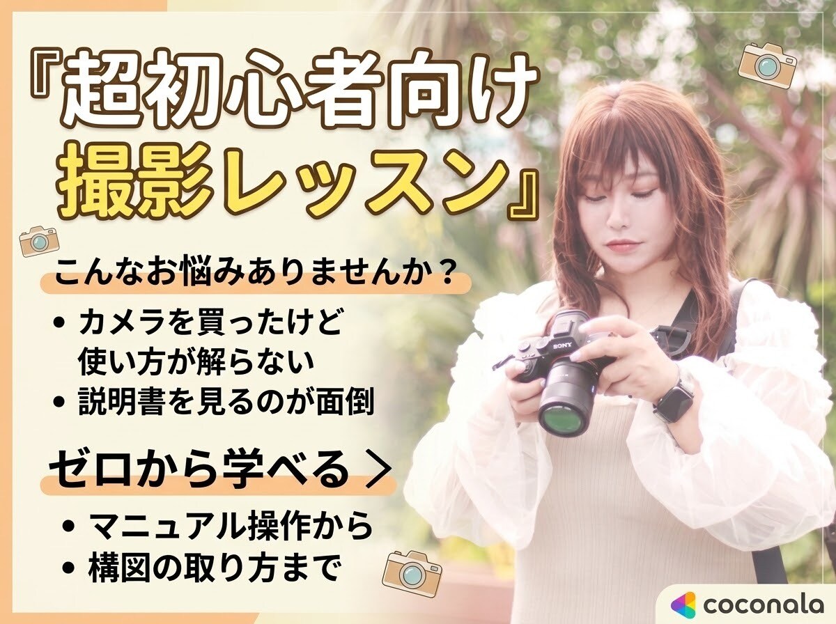 基本的なカメラ操作を楽しく触って学べます 初心者向け 説明書なしで学べる基本のカメラ操作 イメージ1