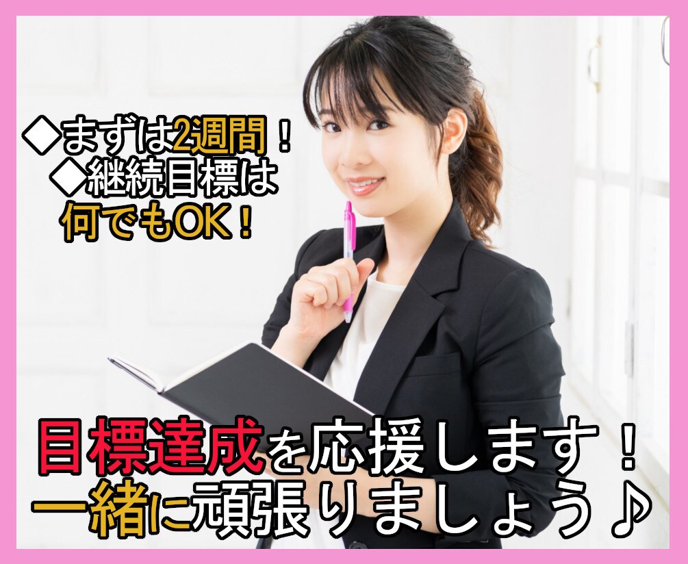 何でもOK！あなたの目標達成を2週間応援します 毎日1回の連絡だけでも大丈夫！気楽に習慣化と継続をサポート イメージ1