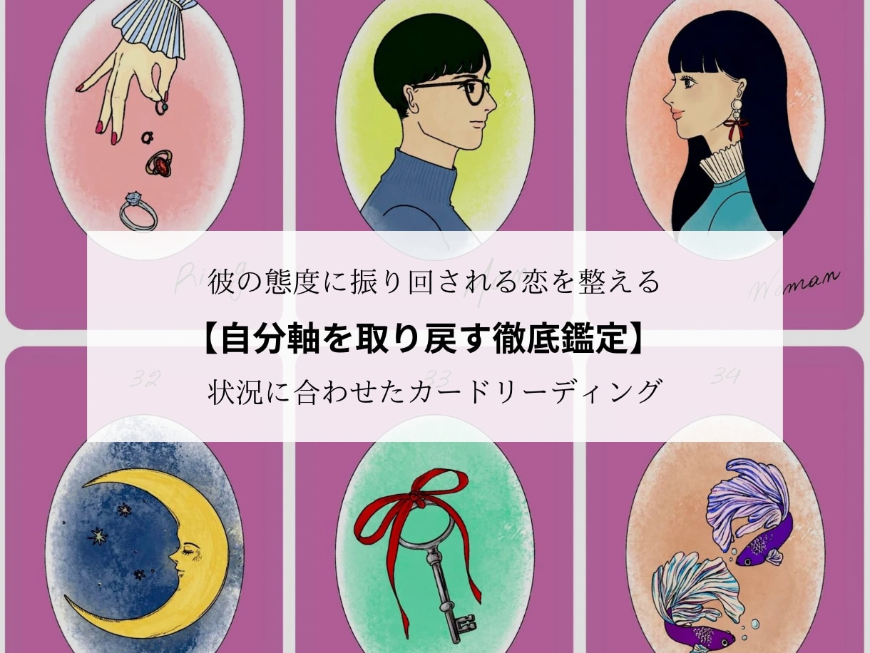 恋愛依存から抜け出し彼と笑い合えます 20年の経験から占う自分軸を取り戻すための徹底カード占い イメージ1