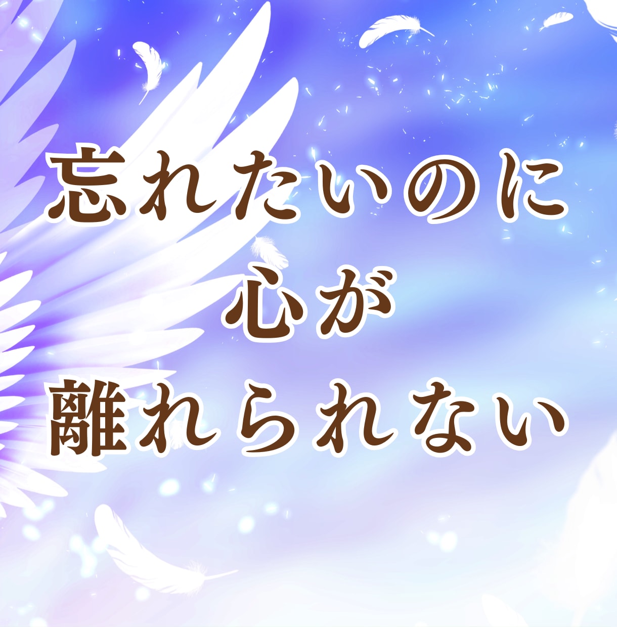 不倫の行方と魂のつながりを霊視でお伝えします 涙の奥にある“魂の絆”迷いの中でも大丈夫！あなたの想いは？ イメージ2