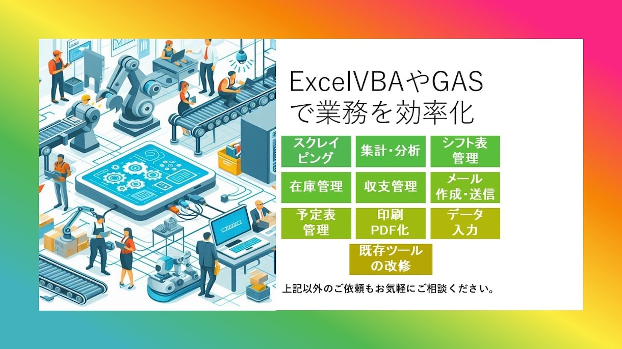 Excelやスプレッドシートでの作業を効率化します VBA,GAS等を使用し業務の負担を軽減 イメージ1