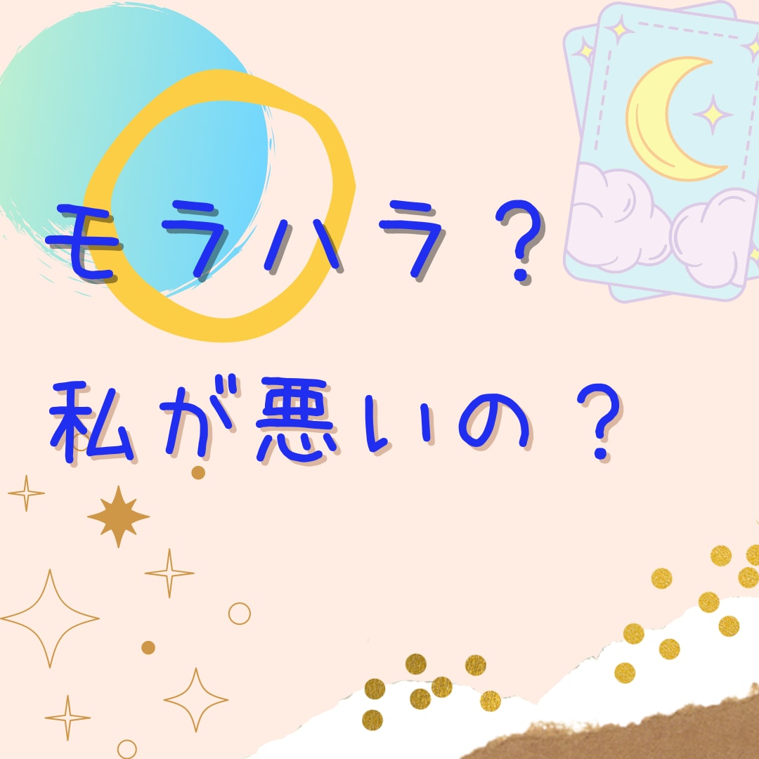 もしかしてモラハラ？言い返せない！辛すぎ！聞きます 私だけが悪いの？吸い取られて瀕死！良いところもある✨電話して イメージ2