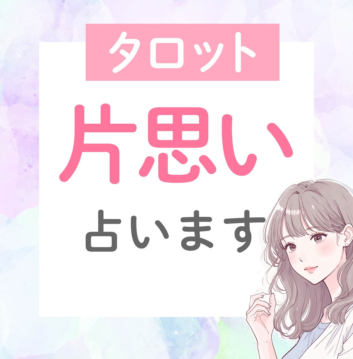 恋愛占い♡あなた様の片思いを恋愛成就に導きます 1000文字超え鑑定メッセージを24時間以内にお届けします♡ イメージ1