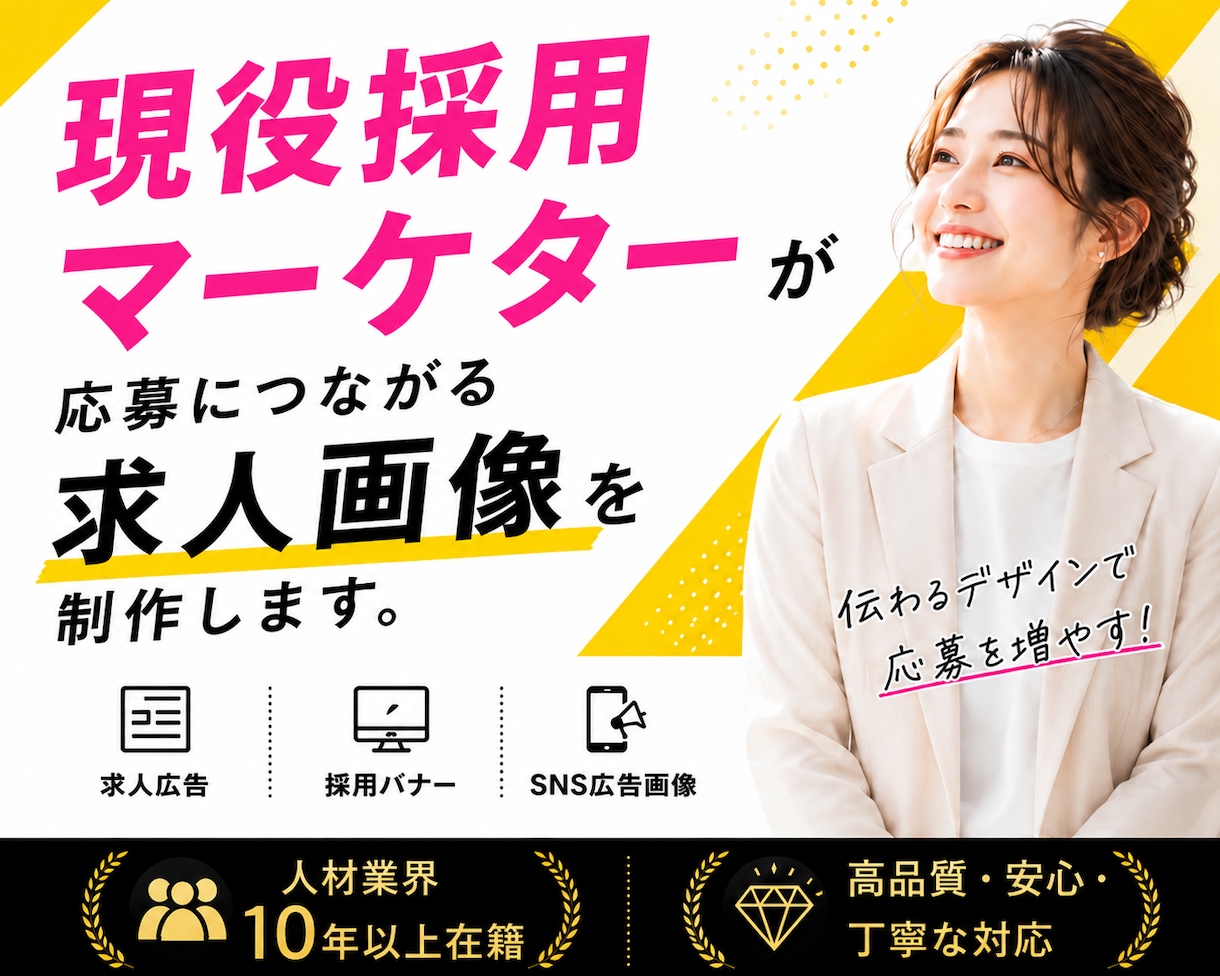 人材業界10年超！採用・求人画像を制作します 求職者心理を理解した採用クリエイティブ バナー 広告 画像 イメージ1