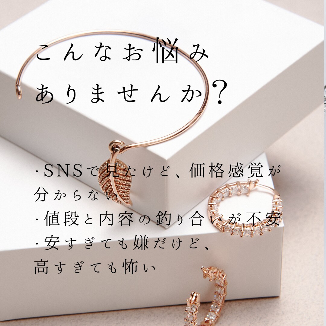 この価格、妥当？ジュエリーのポイント相談承ります 売らない立場で｜見積り・商品を冷静にチェックします イメージ3