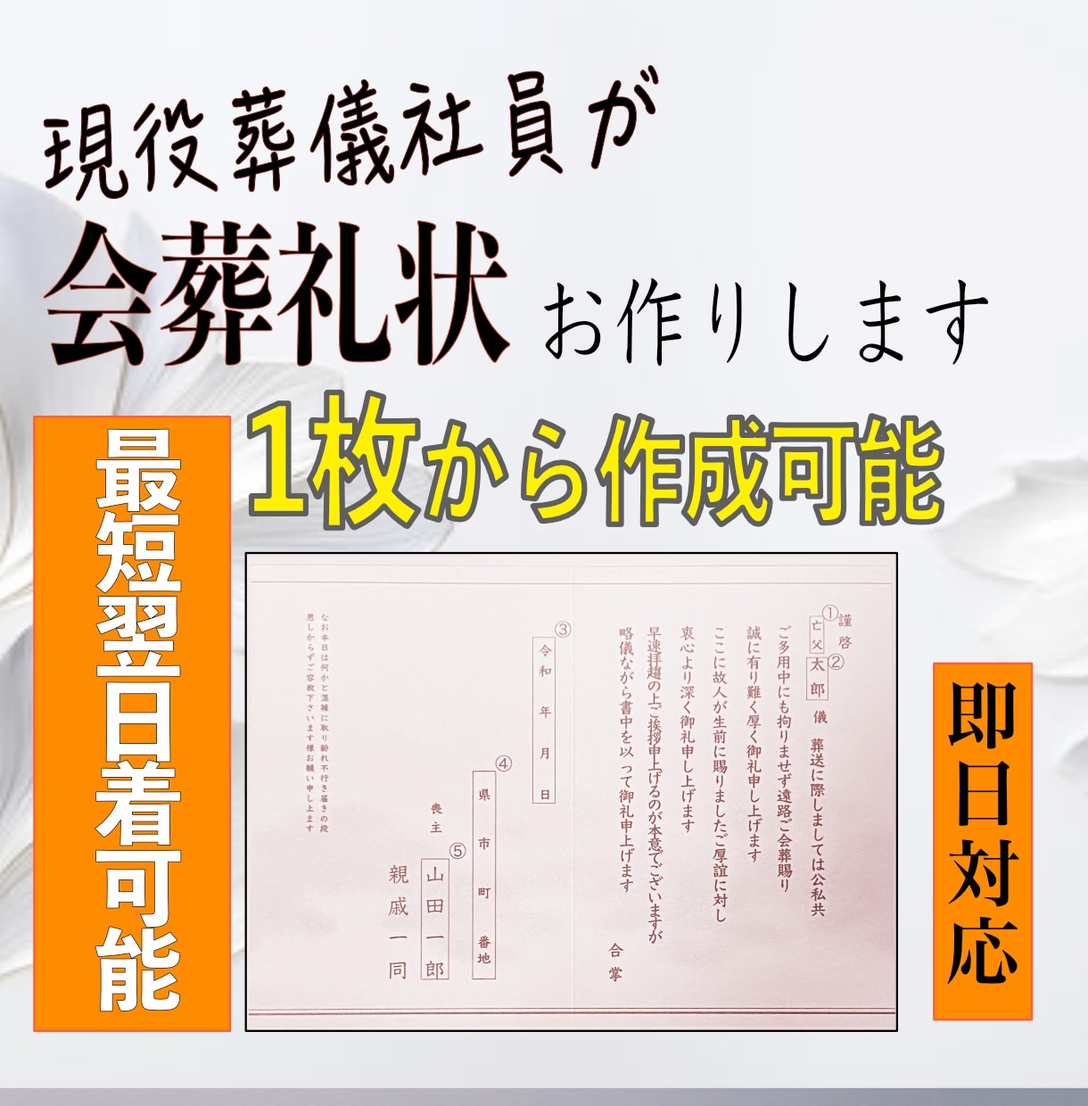 現役の葬儀社員が【会葬礼状】を作成いたします 最短翌日着。即日発送可能忌引き証明・会葬証明に利用できます。