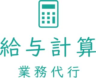 給料計算代行します 最速、丁寧な業務を心がけます★即日対応可能★ イメージ1