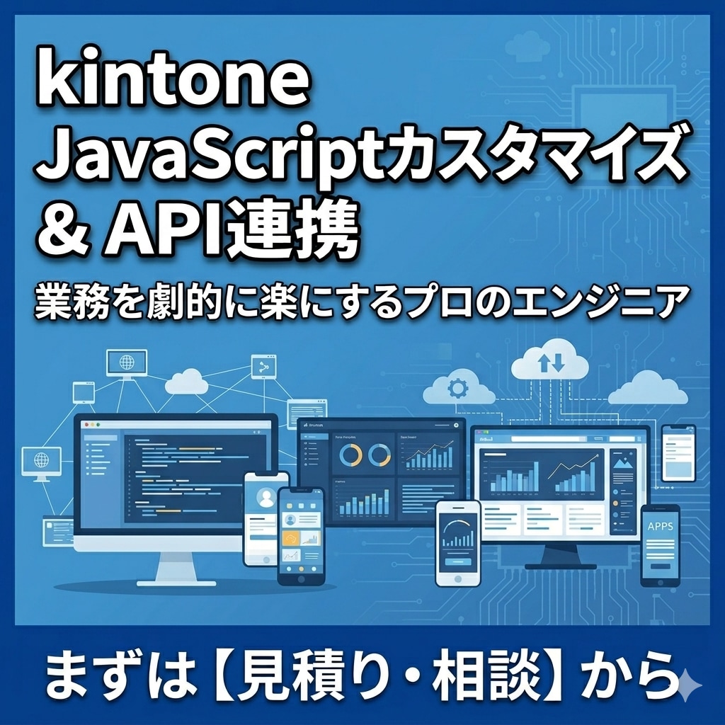 kintoneのカスタマイズ・API連携開発します 元開発責任者のベテランエンジニアが業務に最適なシステムを構築 イメージ1