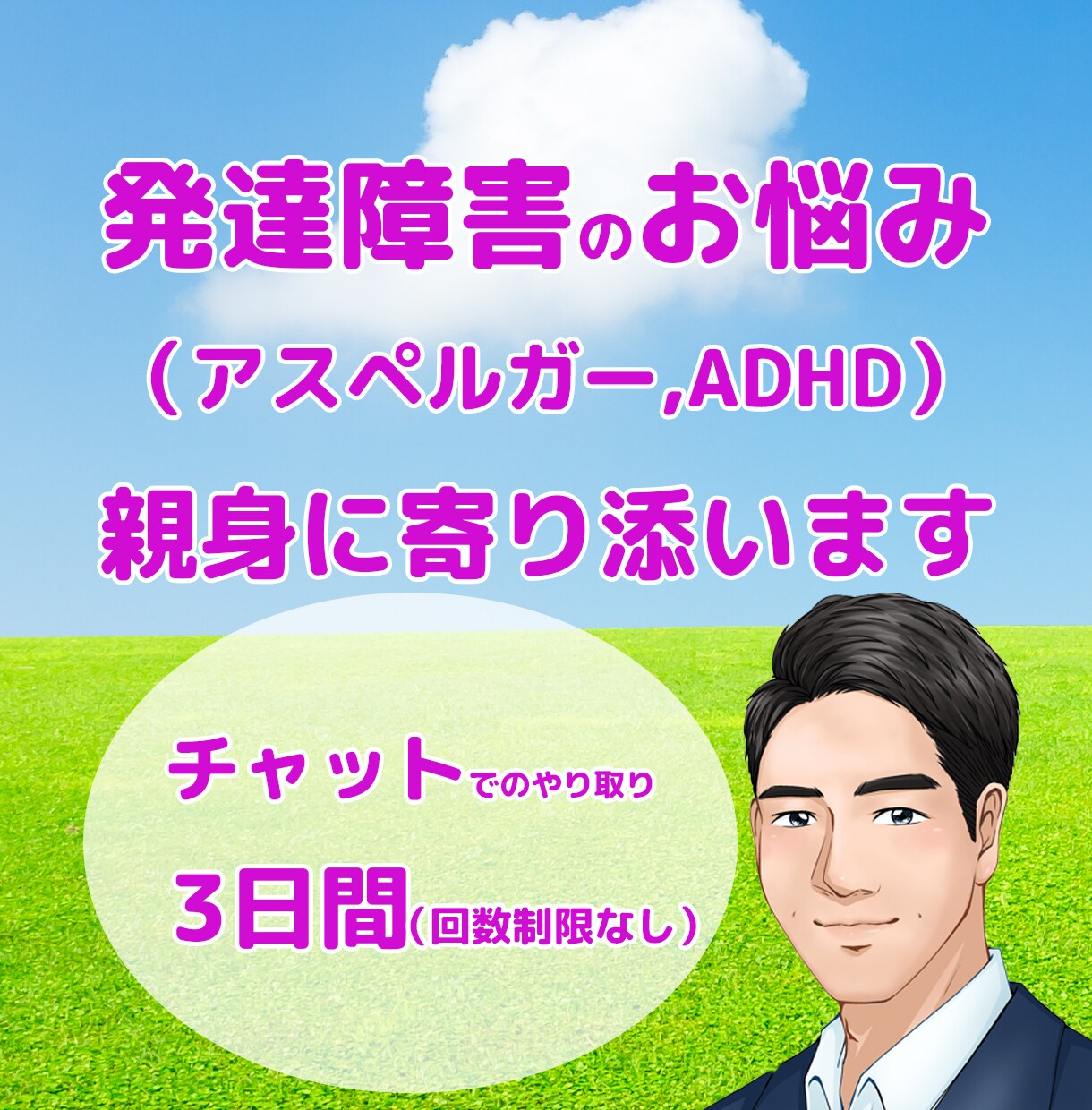 当事者だからこそ分かる発達障害のお悩みを聞きます 3日間チャットで相談◎ ASD/ADHD/アスペルガー イメージ1