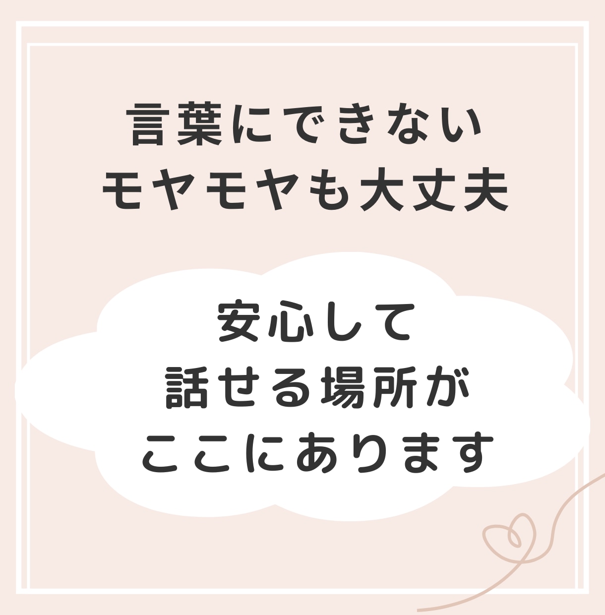 誰にも言えない心の悩みを聴く安心相談します 元うつ経験者が“心を整理する時間”を届けます イメージ1