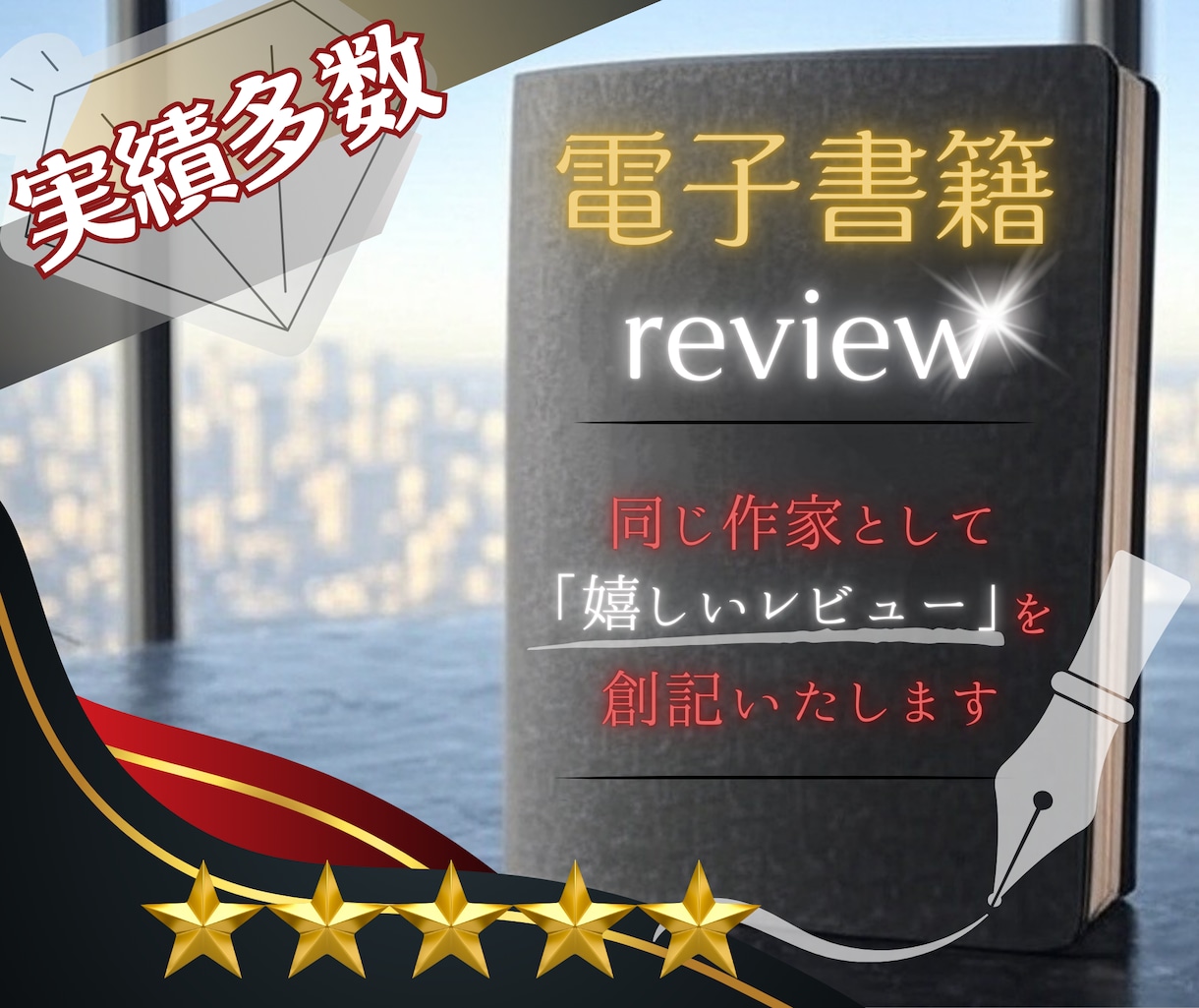 作家の夢『書籍』を彩る｜心に響く、知性の書評します 学院卒の執筆家が、シンプル＆要点を掴んだ言葉でレビューを綴る イメージ1