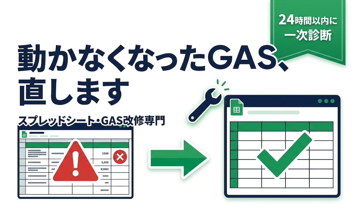 動かなくなったスプシやGAS、原因調査し直します 24時間以内に一次診断。AI生成コードの修正も歓迎です イメージ1