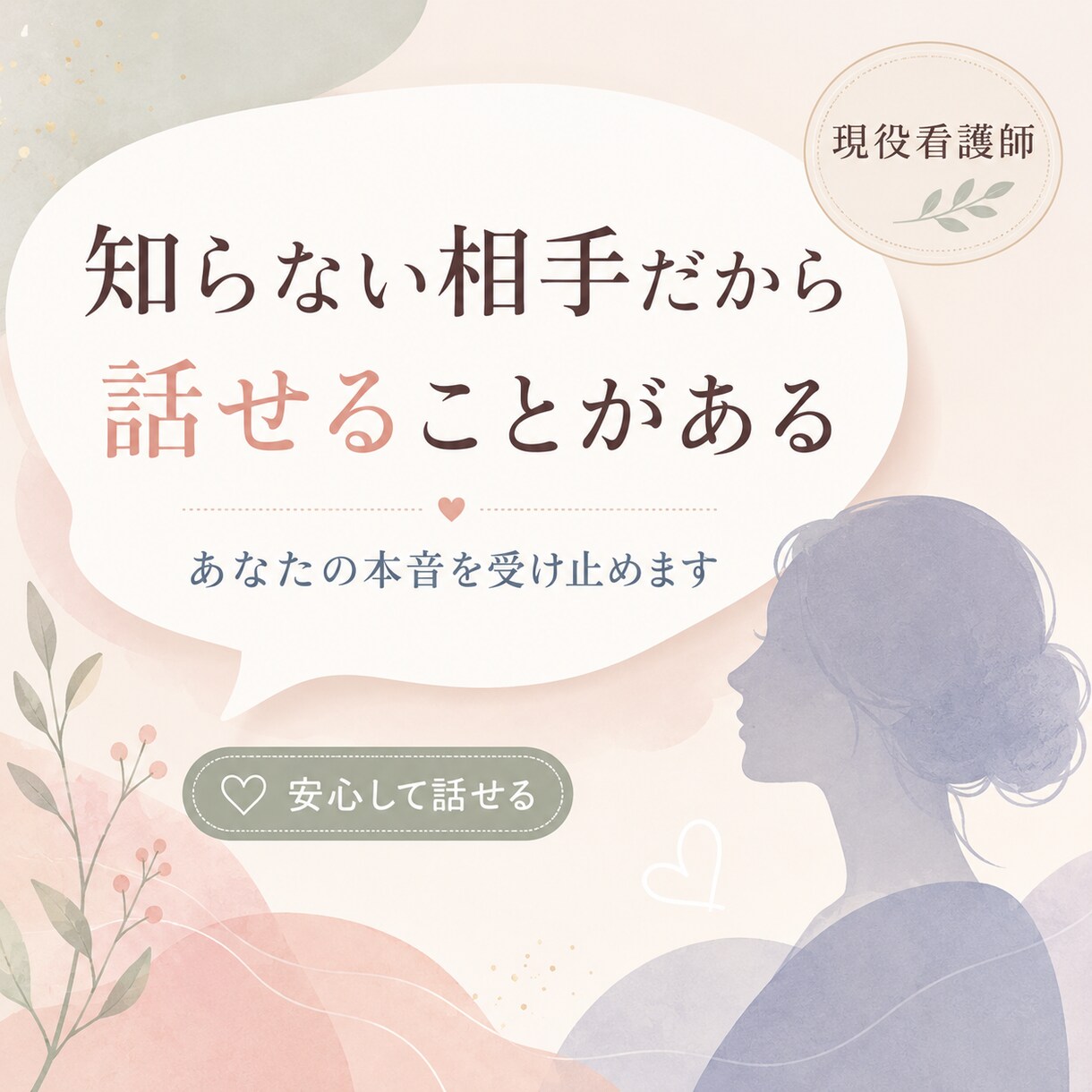 誰にも言えない気持ち、否定せずゆっくりお聞きします 知らない人だからこそ、話せることもあると思います。 イメージ10