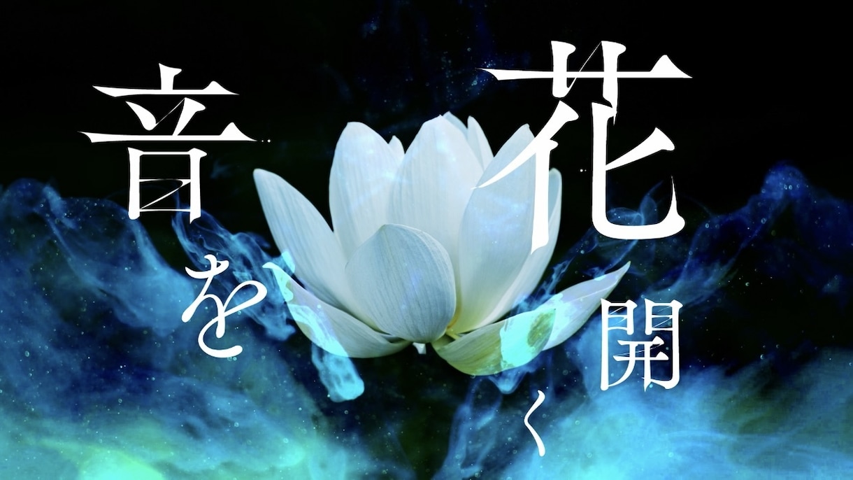 ライブ演出にも使えるリリックMVを作ります 有名アーティスト担当実績あり！現役映像クリエイターです。 イメージ1