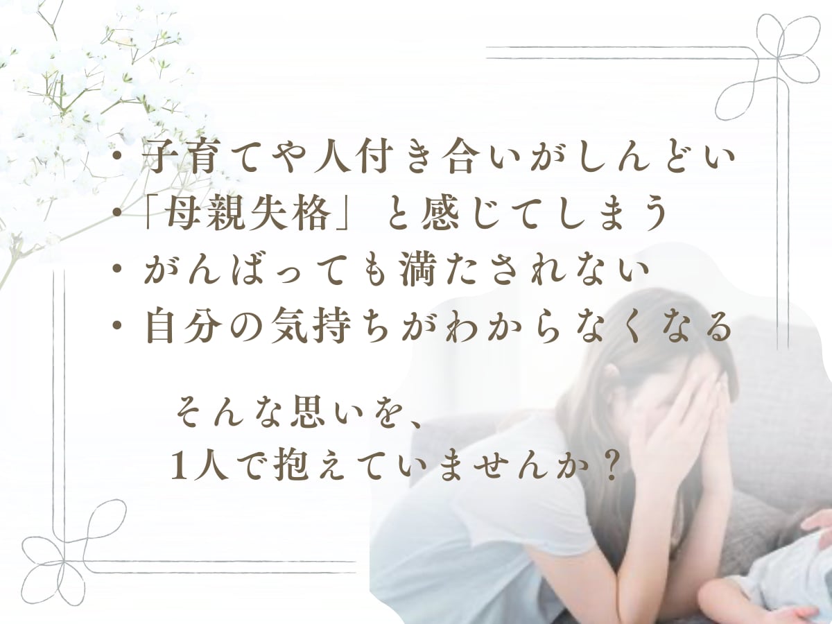アダルトチルドレンママの心を整えるレッスンします 本音に耳を傾けることで、心をやさしく整えませんか？ イメージ2